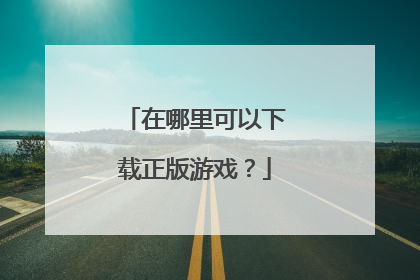 在哪里可以下载正版游戏?