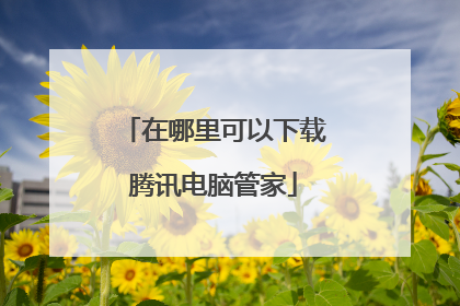 在哪里可以下载腾讯电脑管家