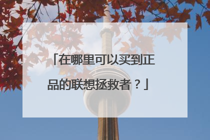 在哪里可以买到正品的联想拯救者？
