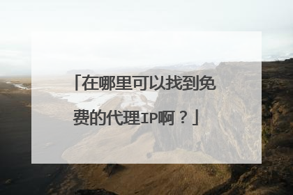 在哪里可以找到免费的代理IP啊?