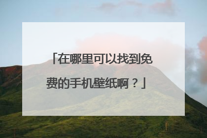 在哪里可以找到免费的手机壁纸啊?