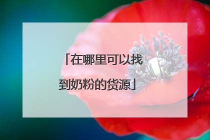 在哪里可以找到奶粉的货源