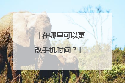 在哪里可以更改手机时间？
