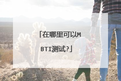 在哪里可以MBTI测试?