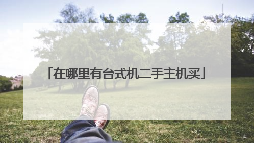 在哪里有台式机二手主机买
