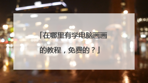 在哪里有学电脑画画的教程，免费的？