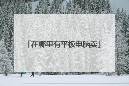 在哪里有平板电脑卖