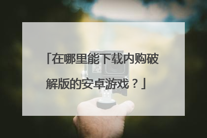 在哪里能下载内购破解版的安卓游戏？