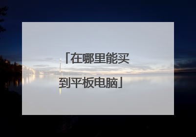 在哪里能买到平板电脑
