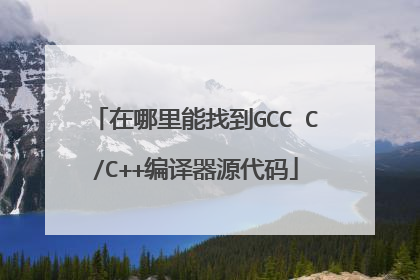 在哪里能找到GCC C/C++编译器源代码