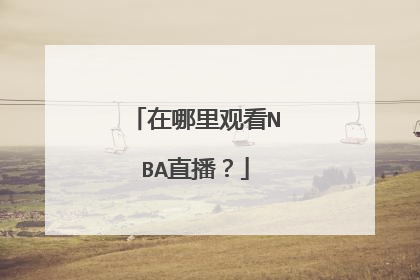 在哪里观看NBA直播？