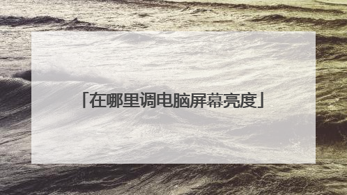 在哪里调电脑屏幕亮度