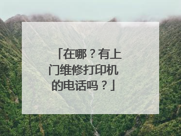在哪？有上门维修打印机的电话吗？