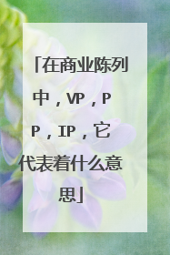 在商业陈列中,VP,PP,IP,它代表着什么意思