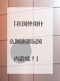 在国外用什么加速器玩国内游戏?