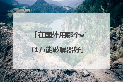 在国外用哪个wifi万能破解器好