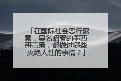 在国际社会恶行累累，臭名昭著的墨西哥毒枭，都做过哪些灭绝人性的事情？
