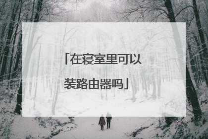 在寝室里可以装路由器吗