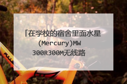 在学校的宿舍里面水星(Mercury)MW300R300M无线路由器怎么设置?