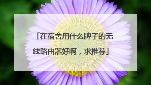 在宿舍用什么牌子的无线路由器好啊,求推荐