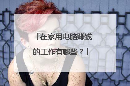 在家用电脑赚钱的工作有哪些?