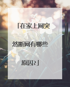 在家上网突然断网有哪些原因?