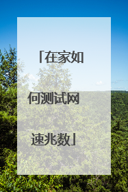 在家如何测试网速兆数