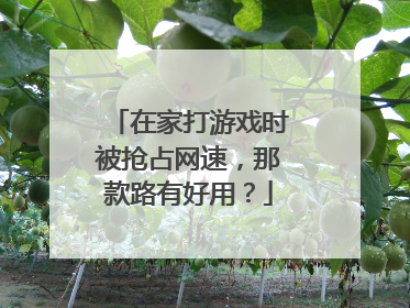 在家打游戏时被抢占网速，那款路有好用？
