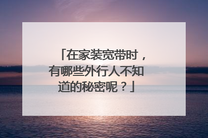在家装宽带时，有哪些外行人不知道的秘密呢？
