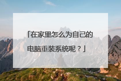 在家里怎么为自己的电脑重装系统呢?
