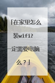 在家里怎么装wifi?一定需要电脑么？