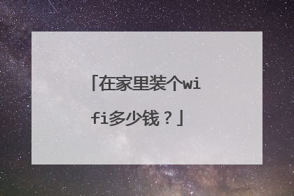 在家里装个wifi多少钱？