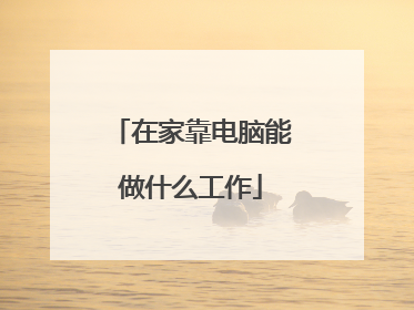 在家靠电脑能做什么工作