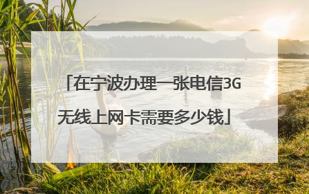 在宁波办理一张电信3G无线上网卡需要多少钱