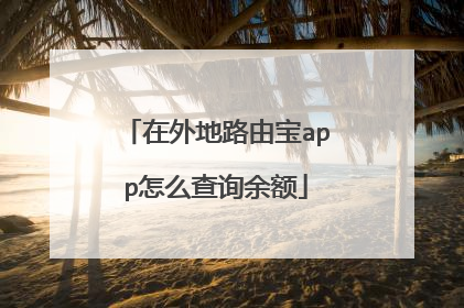 在外地路由宝app怎么查询余额