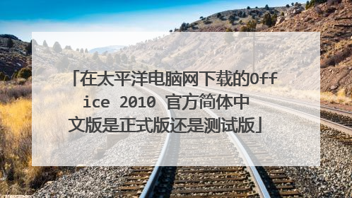 在太平洋电脑网下载的Office 2010 官方简体中文版是正式版还是测试版