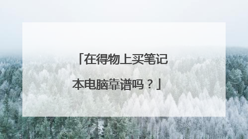在得物上买笔记本电脑靠谱吗？