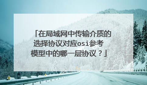 在局域网中传输介质的选择协议对应osi参考模型中的哪一层协议？