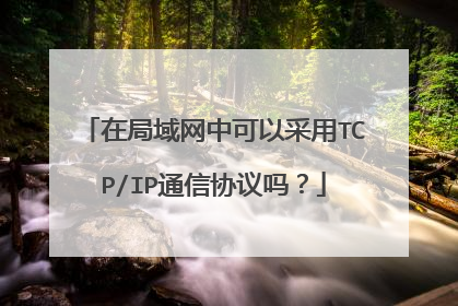 在局域网中可以采用TCP/IP通信协议吗?