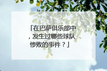 在巴萨俱乐部中，发生过哪些球队惨败的事件？