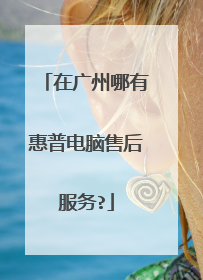 在广州哪有惠普电脑售后服务?