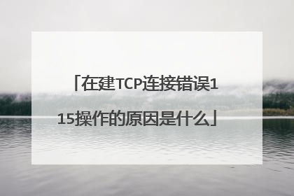 在建TCP连接错误115操作的原因是什么