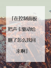 在控制面板把声卡驱动给删了怎么找回来啊