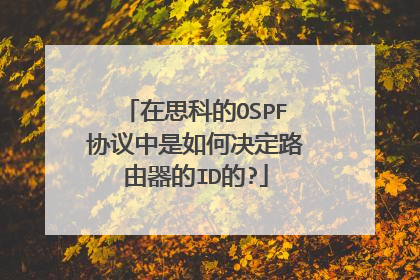 在思科的OSPF协议中是如何决定路由器的ID的?