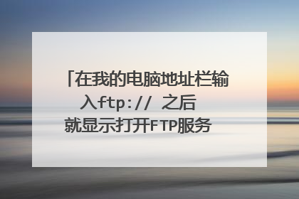 在我的电脑地址栏输入ftp:// 之后就显示打开FTP服务器上的文件夹时发生错误,前几天还是好的,就这2天变这样