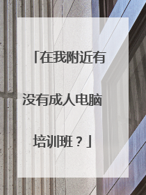 在我附近有没有成人电脑培训班？