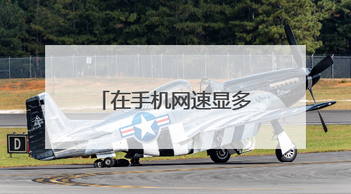 在手机网速显多少为正常？比喻显示0.32K/s。还有多少K和多少KB相同吗？