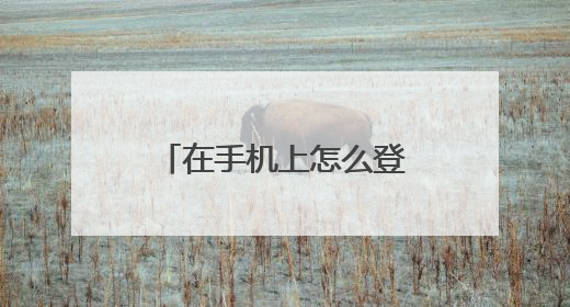 在手机上怎么登录路由器和密码