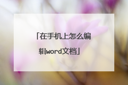 在手机上怎么编辑word文档