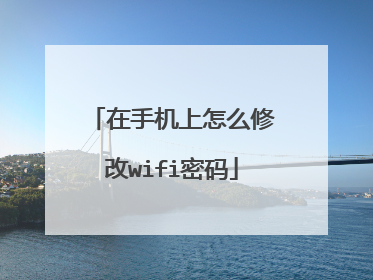 在手机上怎么修改wifi密码